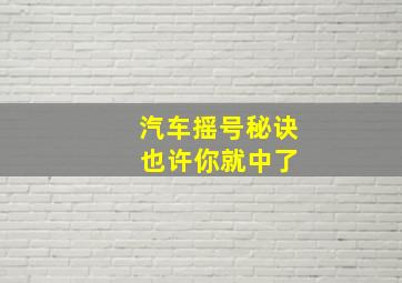 汽车摇号秘诀 也许你就中了